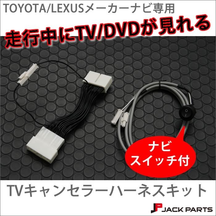 トヨタ レクサス純正ナビ用 TVキャンセラー 走行中TV見れるキット■新品■_画像1