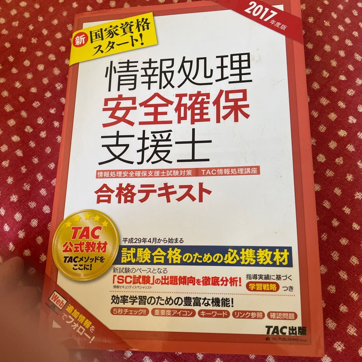 情報処理安全確保支援士合格テキスト　２０１７年度版 （情報処理安全確保支援士試験対策） ＴＡＣ株式会社（情報処理講座）／編著