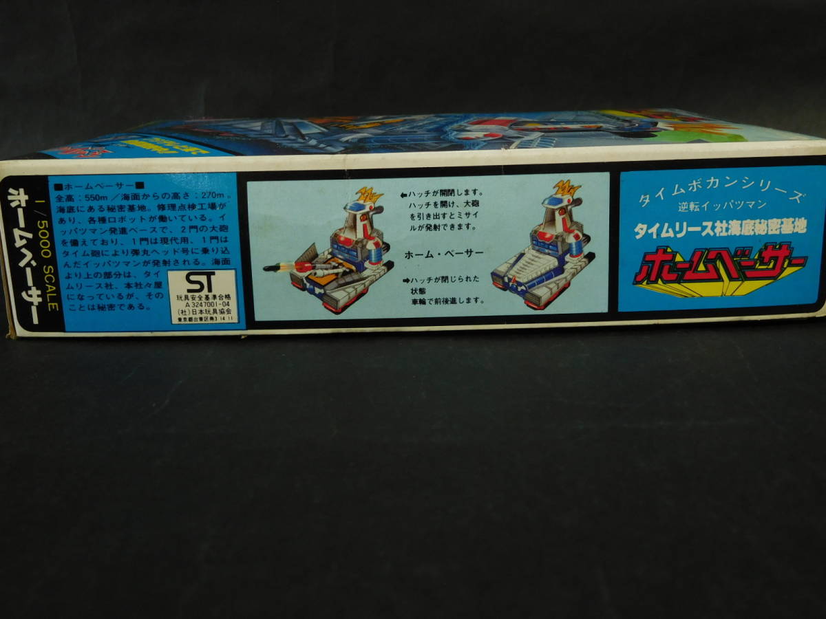 1/5000 タイムリース社 海底秘密基地ホームベーサー 逆転イッパツマン タイムボカンシリーズ マーク 開封済中古未組立プラモデル レア 絶版_画像6