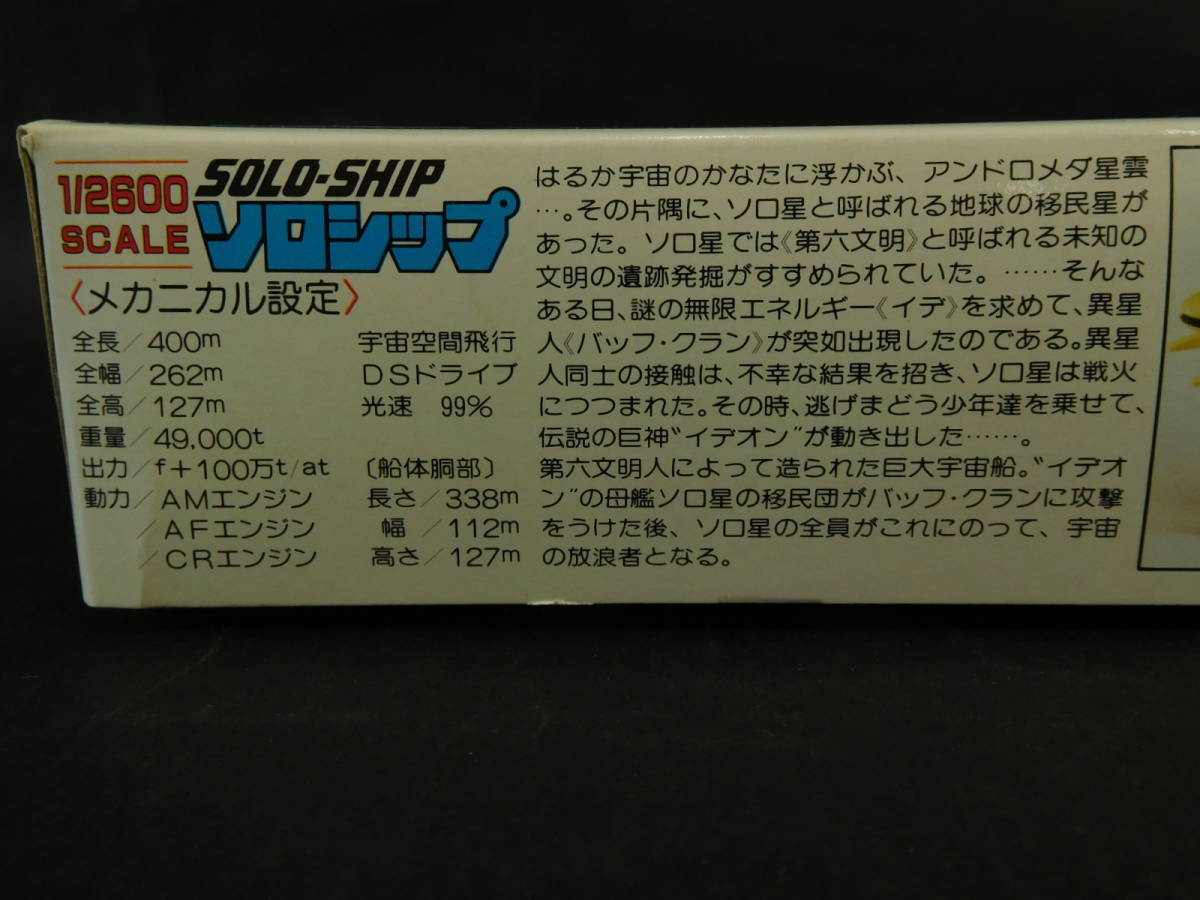 1/2600 Solo sip Mini ite on yu float Cosmo figure attaching Space Runaway Ideon Aoshima blue island culture teaching material company used not yet constructed plastic model rare out of print 