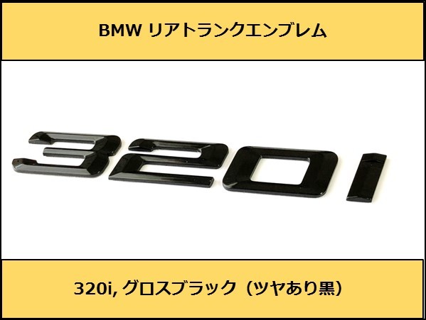 ★即決即納 BMW リアトランクエンブレム 320i グロスブラック 艶あり 黒 F30F31F34G20G21GT 3シリーズ セダン ツーリング グランツーリスモの画像1