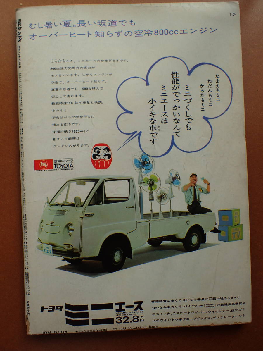 【即決・送料無料】「週刊サンケイ」加藤剛/鵜飼と日本ラインの旅/青島幸男横山ノック/フジテレビ番組1968.7.22昭和43年【10C-223】_画像9