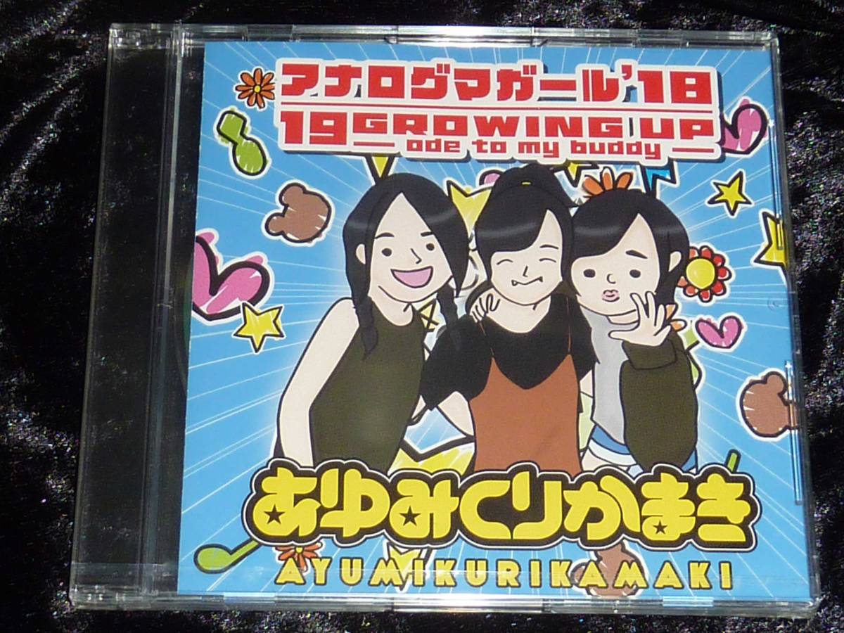 あゆみくりかまき / アナログマガール'18 = CD(未開封,会場限定,くりかまき,01)_画像1