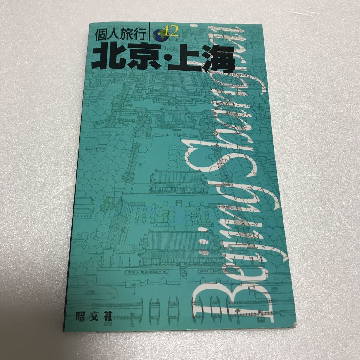 ヤフオク 個人旅行 北京 上海 旅行誌 ガイドブック 送料0円