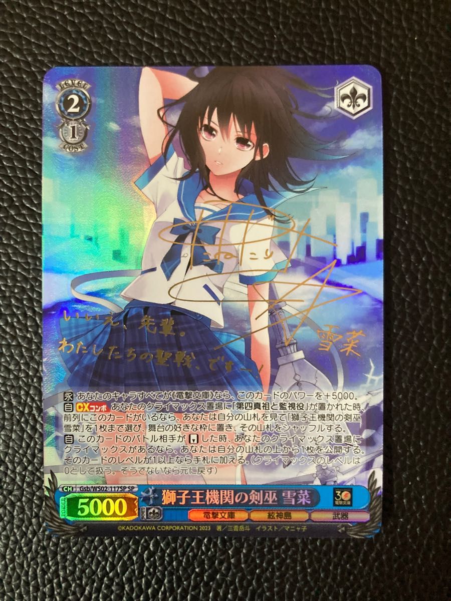 最安値 ヴァイスシュヴァルツ 獅子王機関の剣巫 雪菜 sp サイン