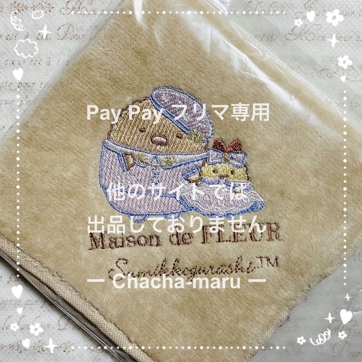 ☆すみっコぐらし メゾンドフルール ハンカチ とんかつ えびふらいのしっぽ