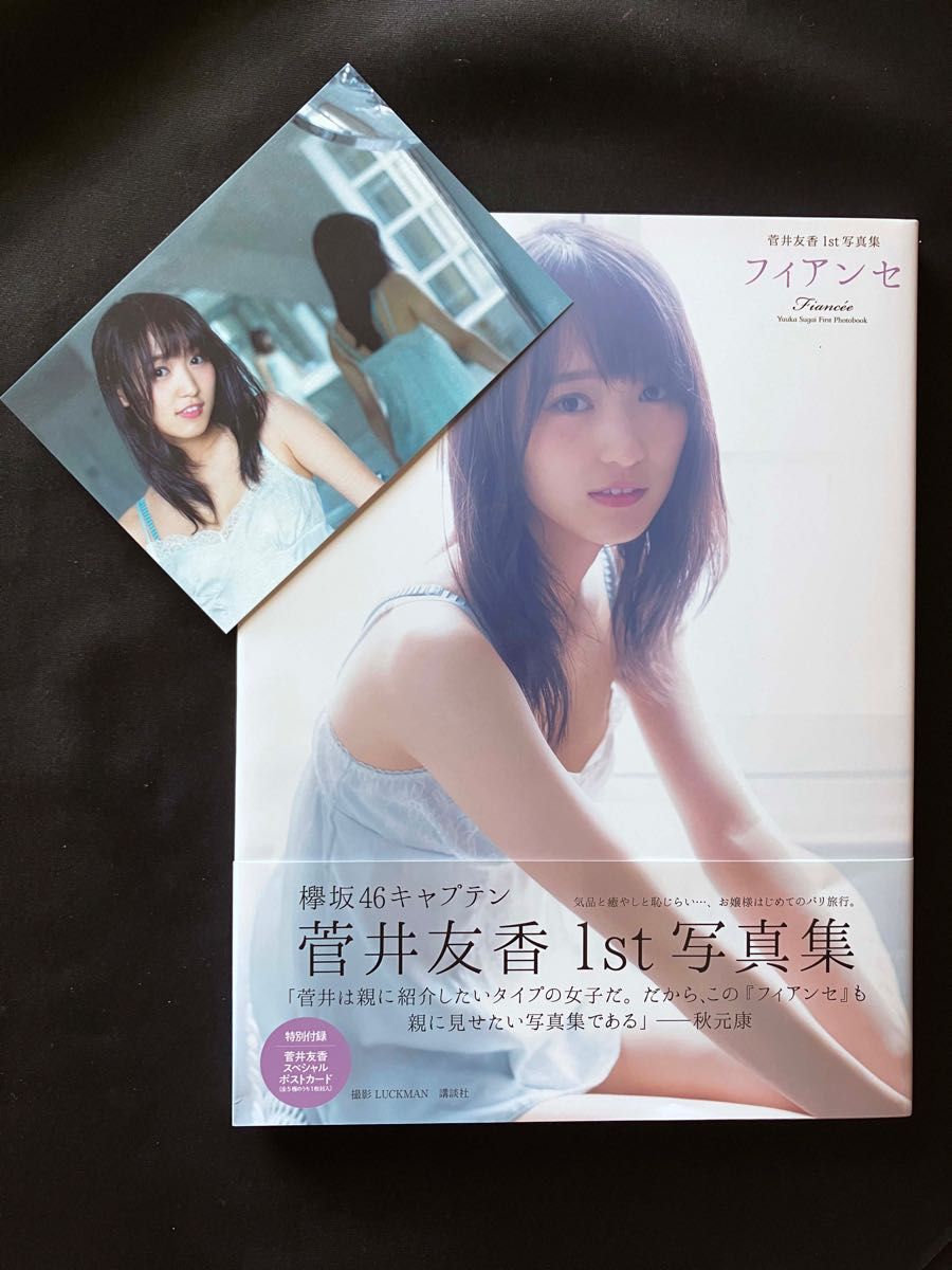 菅井友香　写真集　フィアンセ　ポストカード付き　帯付き　欅坂４６