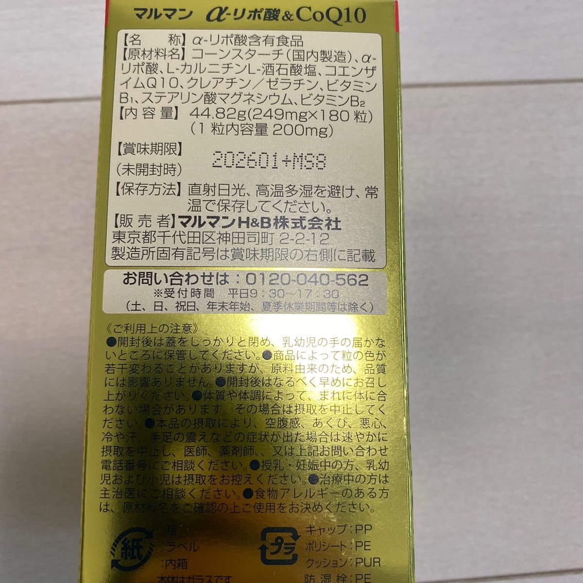 【在庫あり/即出荷可】 マルマンαリポ酸180粒入り 賞味期限2026 01｜Yahoo!フリマ（旧 ダイエット・健康