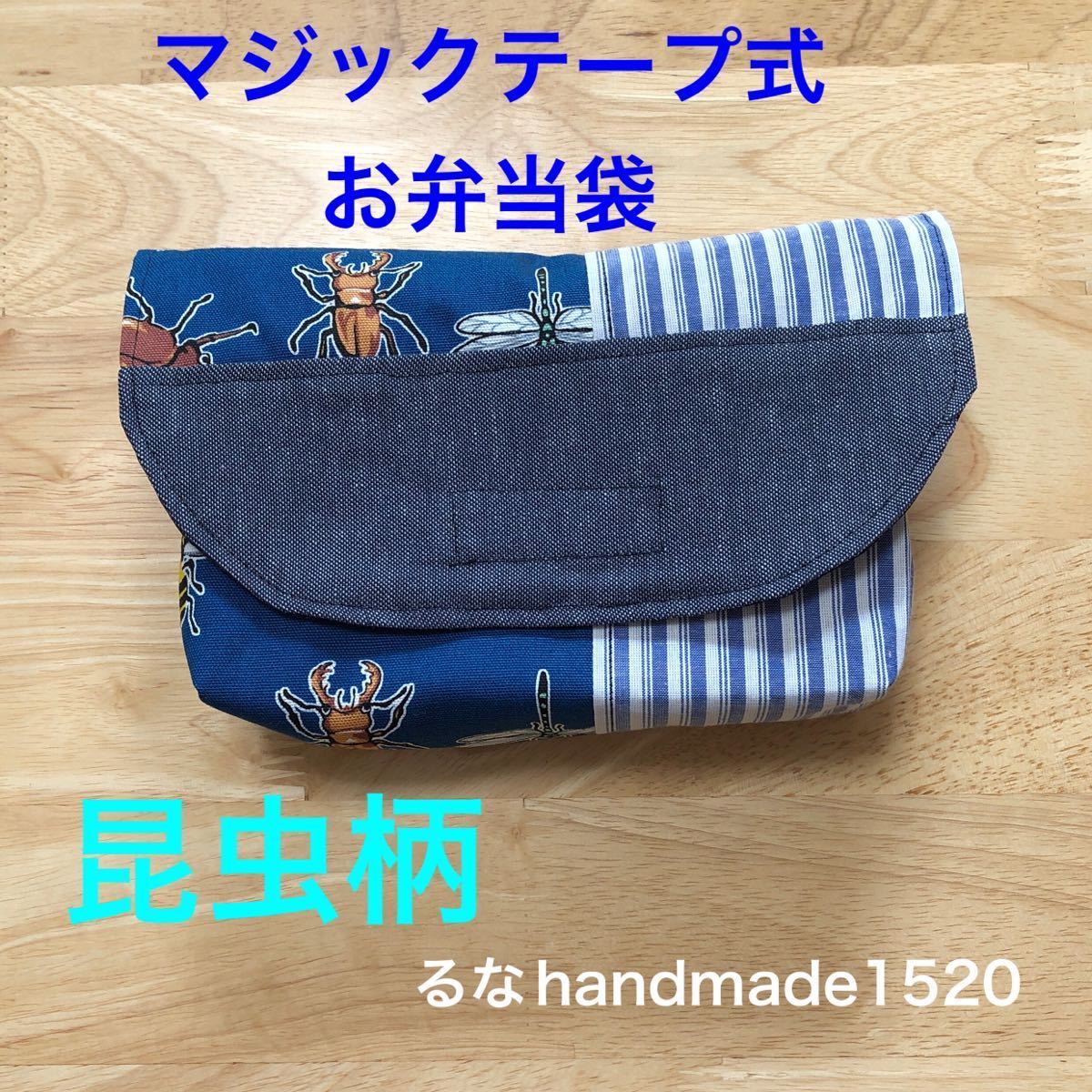 昆虫柄横入れお弁当袋マジックテープ式＊るなハンドメイド＊大きなお弁当袋 青ネイビー 男の子用 幼稚園保育所 カブトムシ新品即決送料無料