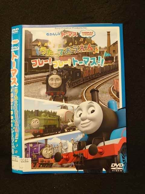 ○016454 レンタルUP◆DVD きかんしゃトーマス うたっておうえん♪フレー！フレー！トーマス!! 0041 ※ケース無_画像1