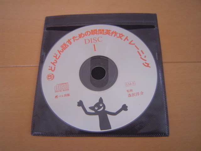 CD2枚 どんどん話すための瞬間英作文トレーニング 森沢洋介_画像3