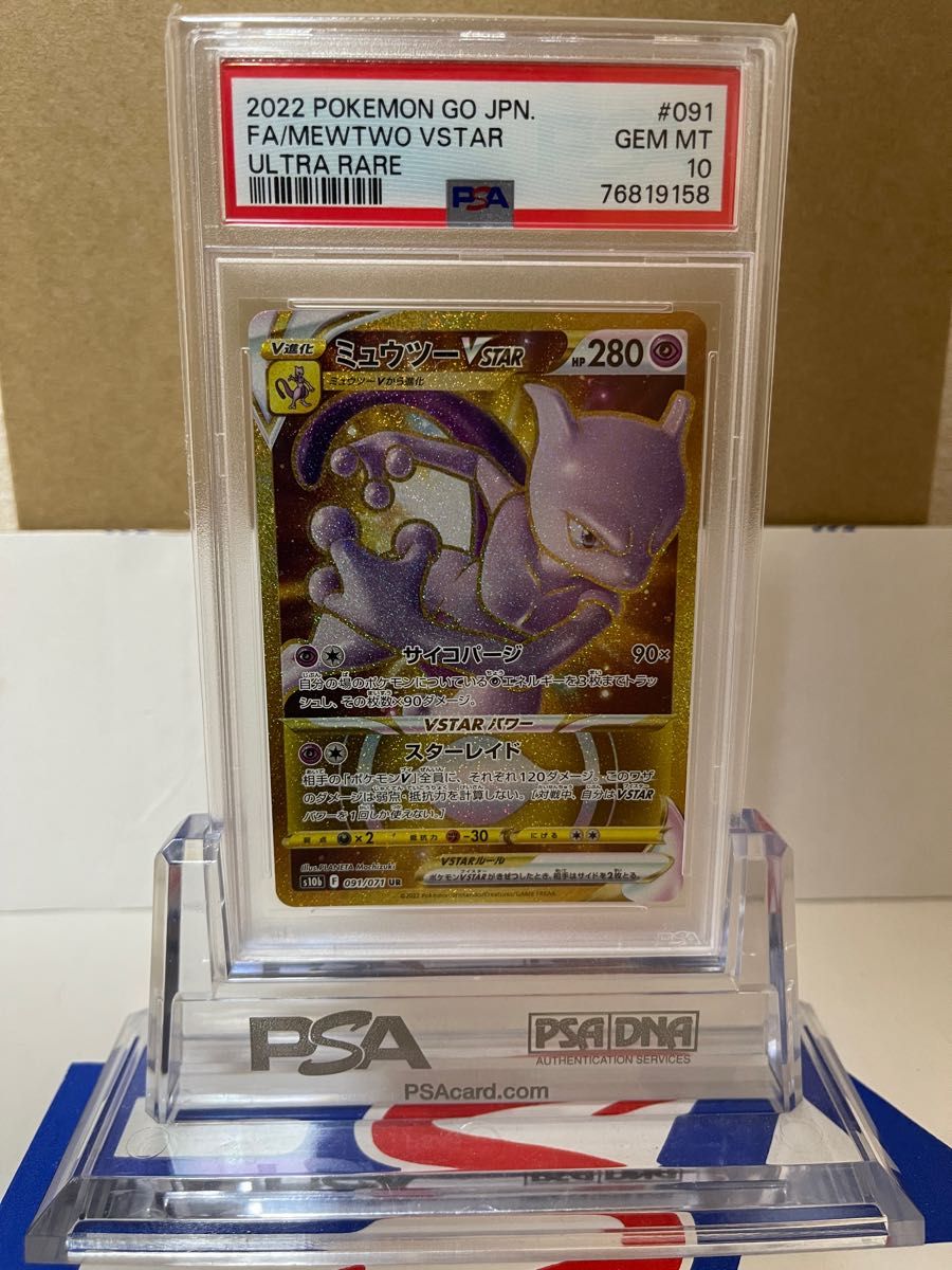 【PSA10最高評価】ミュウツーvstar UR 091/071 ポケモンカード 美品