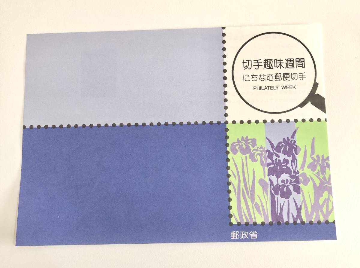 切手 切手趣味週間 花菖蒲 平成6年4月20日発行 解説書付き ♪他にも切手多数出品中♪の画像4