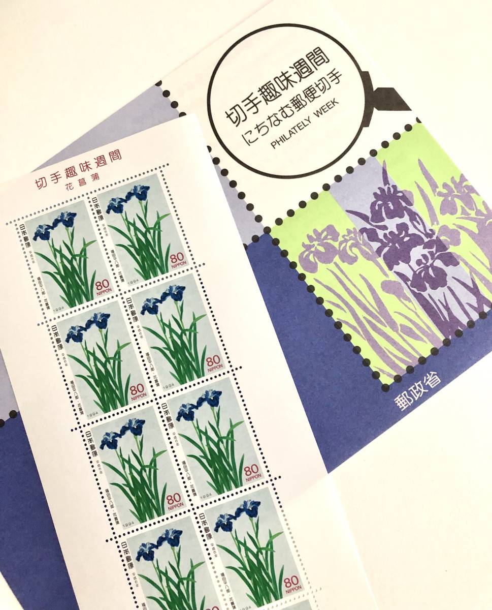 切手 切手趣味週間 花菖蒲 平成6年4月20日発行 解説書付き ♪他にも切手多数出品中♪の画像1