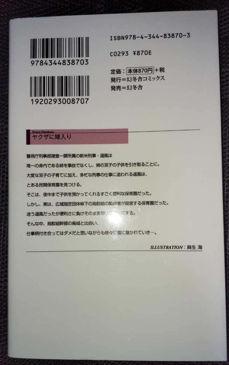  妃川螢 /麻生海　『ヤクザに嫁入り』　新書_画像2