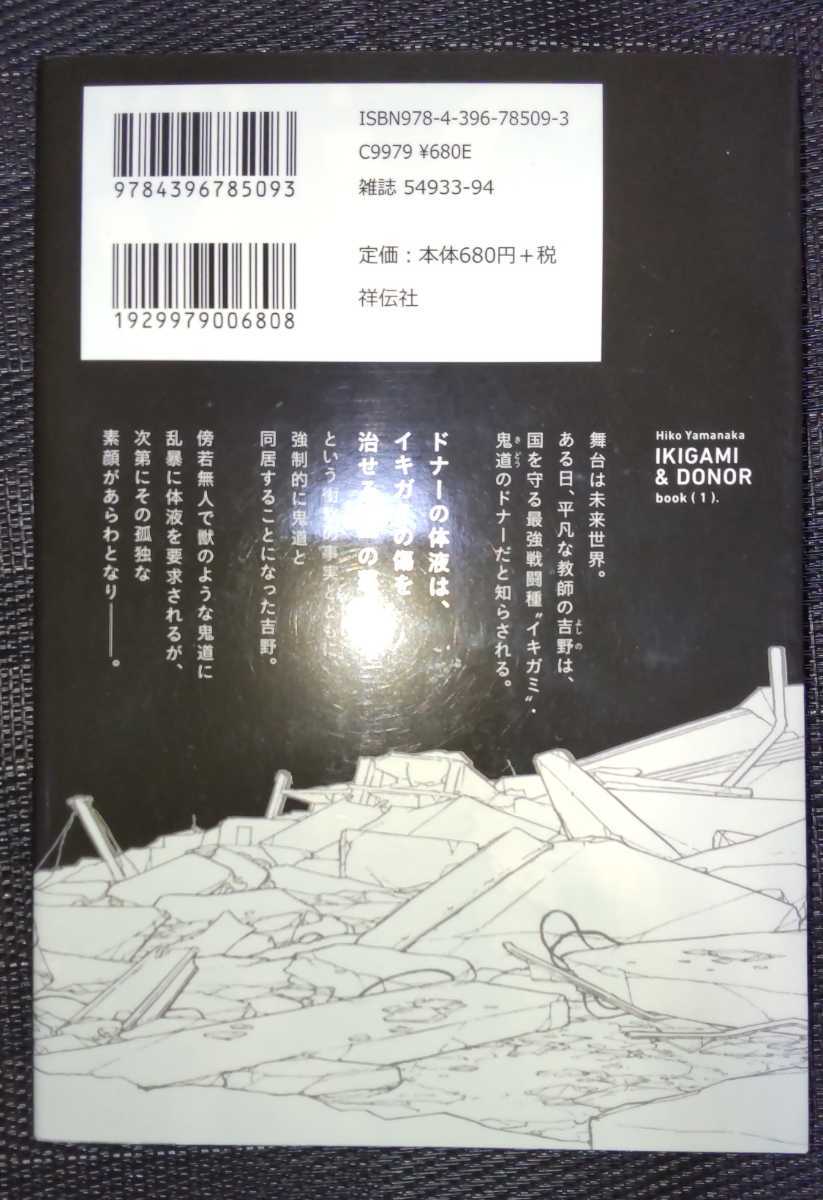 山中ヒコ　『イキガミとドナー 上』　コミックス_画像2