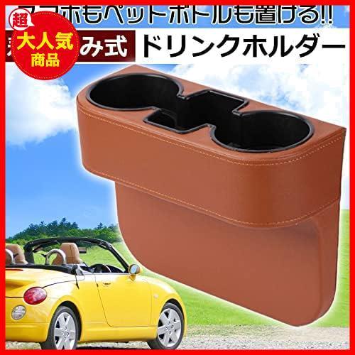 ★ブラウン★ h&b 汎用 ドリンク ホルダー 小物入れ ダイハツ コペン スズキ カプチーノ ワゴンR ロードスター 軽自動車 ベンチシート 用_画像2