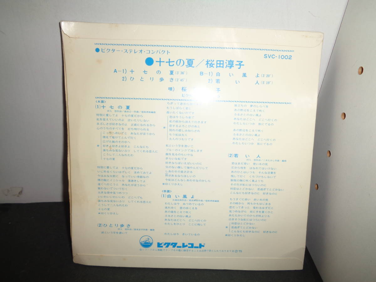 十七の夏　ひとり歩き　白い風よ　若い人　桜田淳子　EP盤　シングルレコード　同梱歓迎　T482_画像2