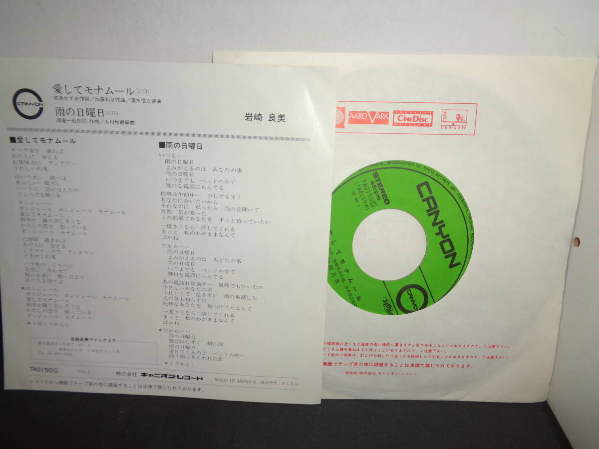 愛してモナムール 岩崎良美 EP盤 シングルレコード 同梱歓迎 T809の画像2