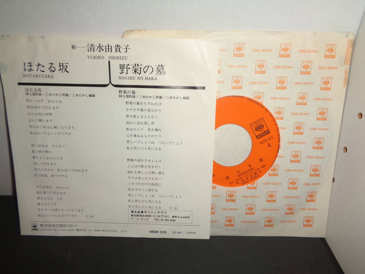 ほたる坂　野菊の墓　清水由貴子　EP盤　シングルレコード　同梱歓迎　T855_画像2