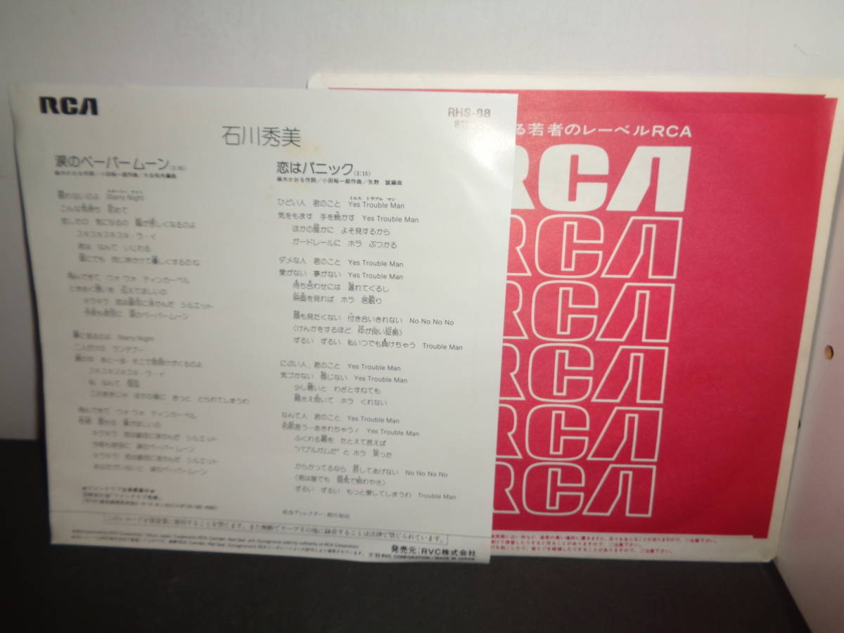 涙のペーパームーン　石川秀美　EP盤　シングルレコード　同梱歓迎　T922_画像2