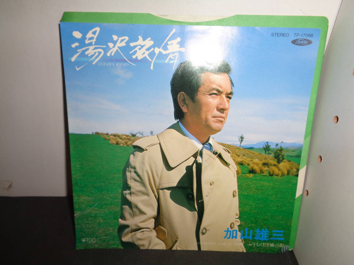 湯沢旅情 ふりむけば風の街 加山雄三 ご当地ソング EP盤 シングルレコード 同梱歓迎 T945の画像1