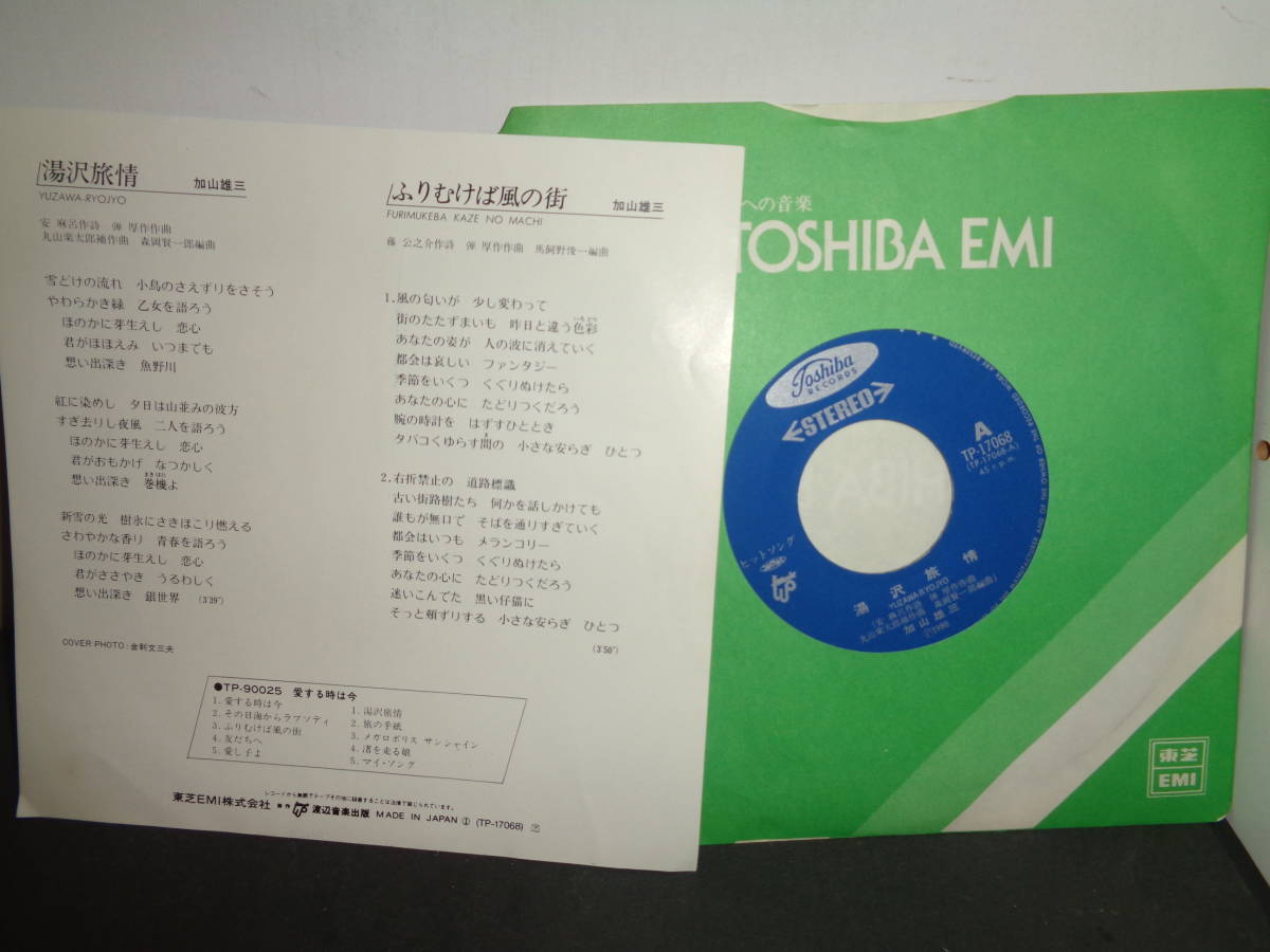 湯沢旅情 ふりむけば風の街 加山雄三 ご当地ソング EP盤 シングルレコード 同梱歓迎 T945の画像2