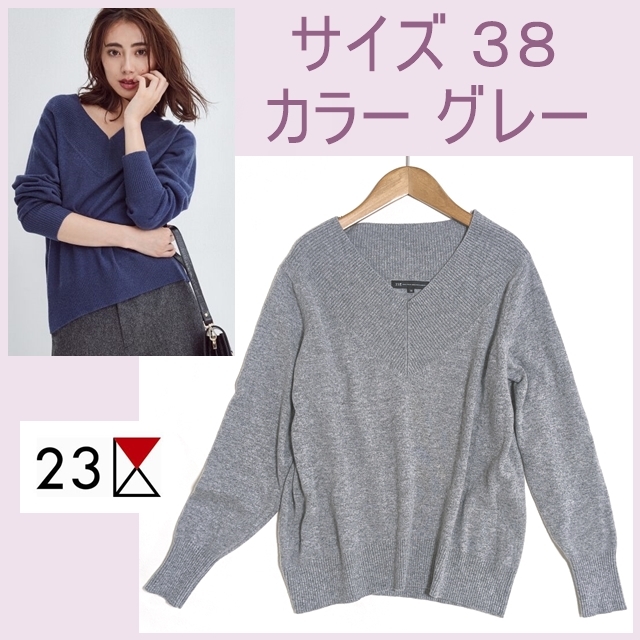 美品 オンワード樫山 23区 洗える カシミヤ Vネック ニット 38 グレー