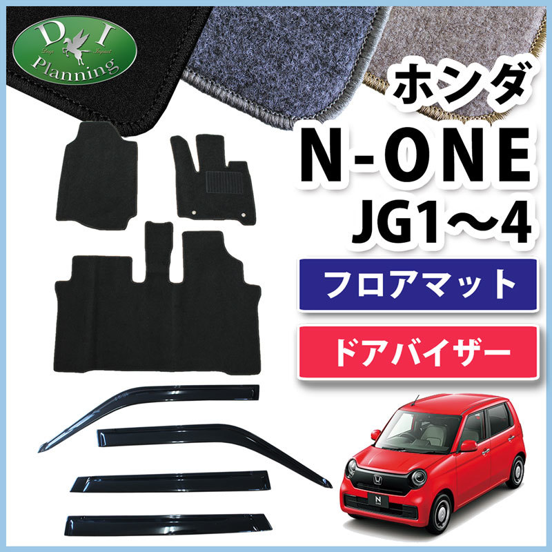 Nワン N-ONE NONE JG3 JG4 JG1 JG2 フロアマット ＆ ドアバイザー DX フロアーマット 自動車パーツ 社外新品 非純正品_画像1