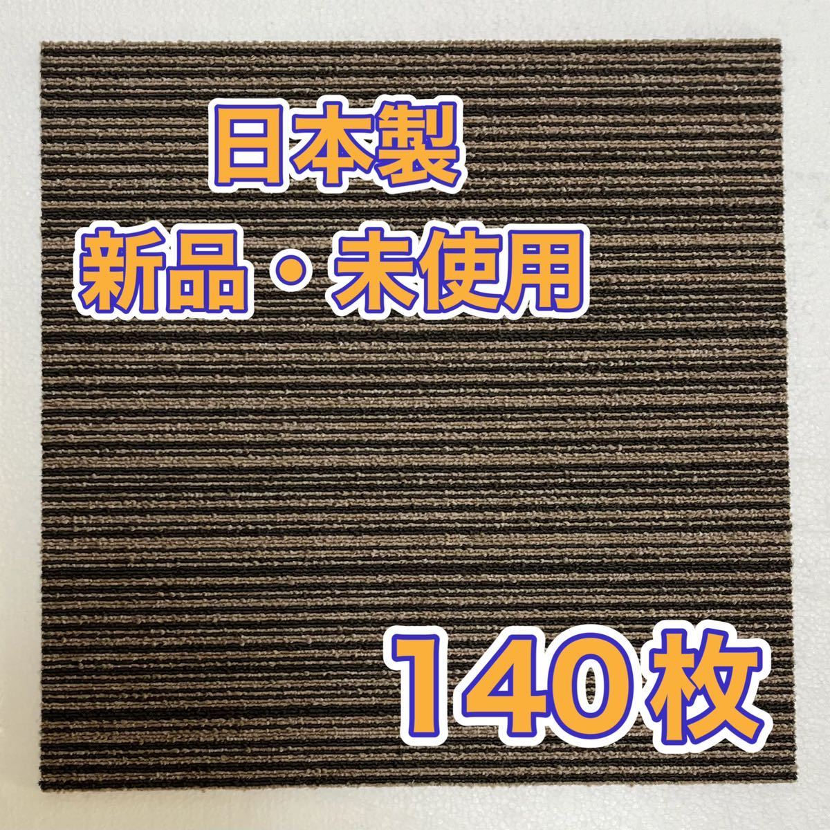 新品.未使用の高級なタイルカーペット (日本製) 50×50 140枚 ブラウン