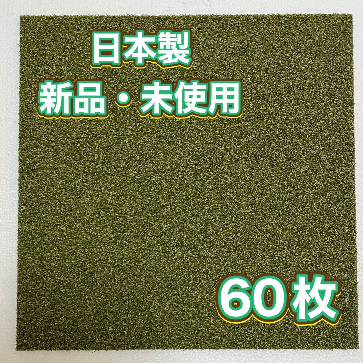 新品.未使用の高級なタイルカーペット　　　　　　　　(日本製) 50×50 60枚　珍しい人工芝　100円スタート！売り切り！maronD9-1_画像2