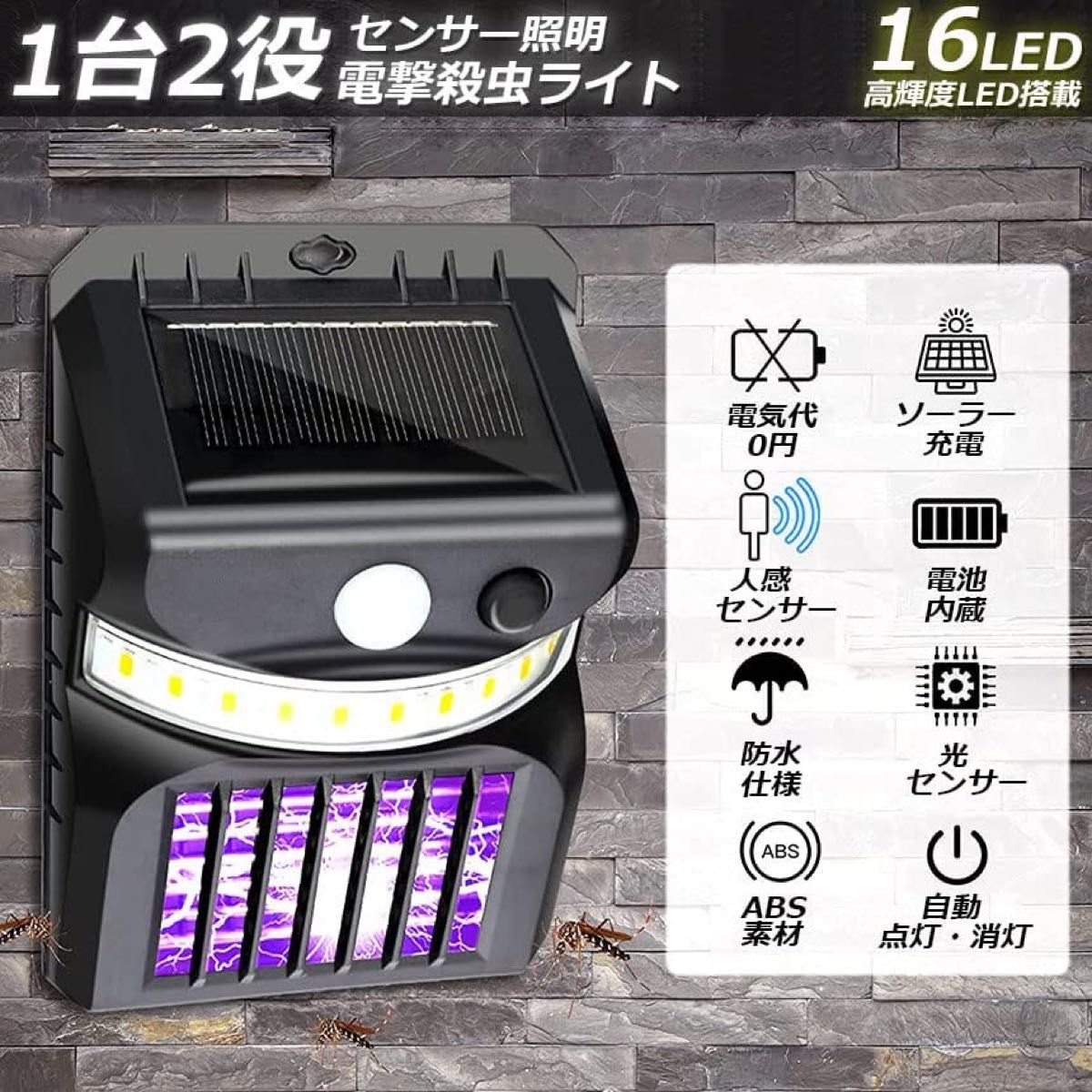 電撃殺虫器 2セット 殺虫灯 ソーラーライト led センサーライト 16LED 蚊よけ 照明 蚊取り両方 自動点灯 人感センサー