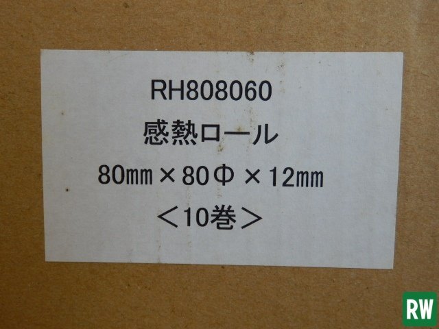 未使用保管品【10巻】感熱ロール紙 RH808060 80mm×80φ×12mm 幅8cm ロール紙 事務用品 [2]_画像6