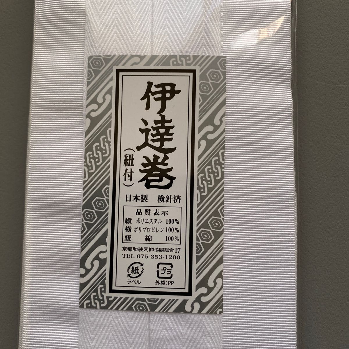 新品】伊達巻(紐付き) 2 3m 2点セット 日本製 着付け ポリエステル