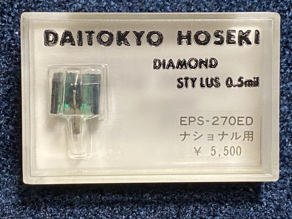 ナショナル/テクニクス用 EPS-270ED DAITOKYO HOSEKI （TD1-270ST）DIAMOND STYLUS 0.5mil レコード交換針_画像1