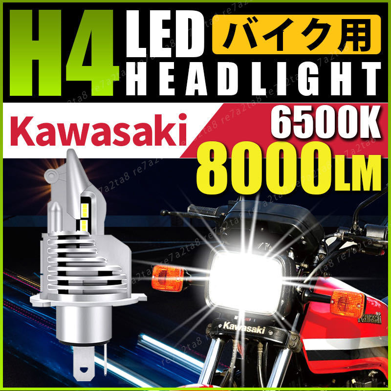 カワサキ kawasaki バイク H4 ledヘッドライト ZRX1100 ZRT10C KR-1R KR250C GPX250R EX250E GPZ900R ZX900A スーパーシェルパ KL250G z1_画像1