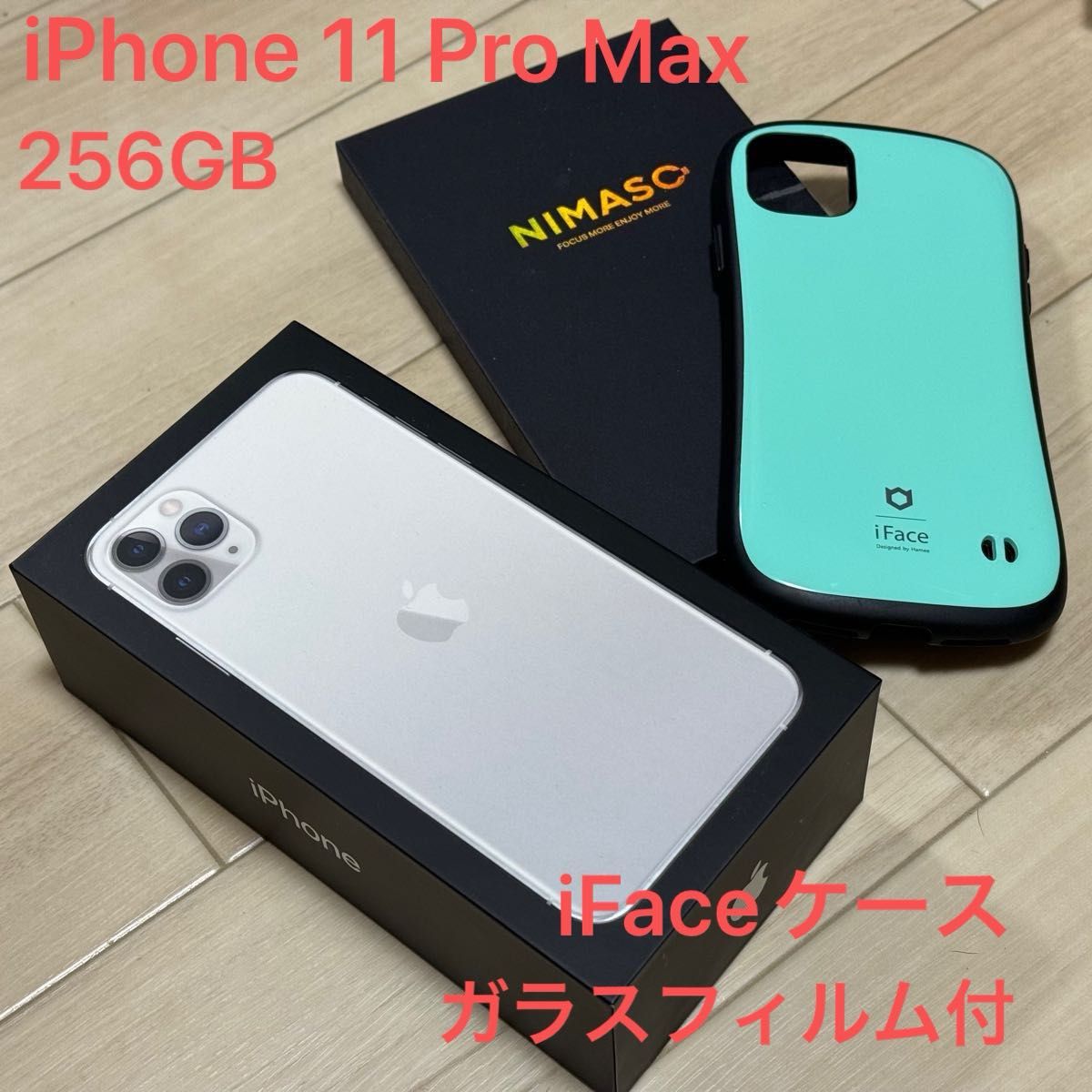 iPhone 11 Pro Max 256GB シルバー SIMフリー iFeceケース・nimasoガラスフィルムのおまけ付き!