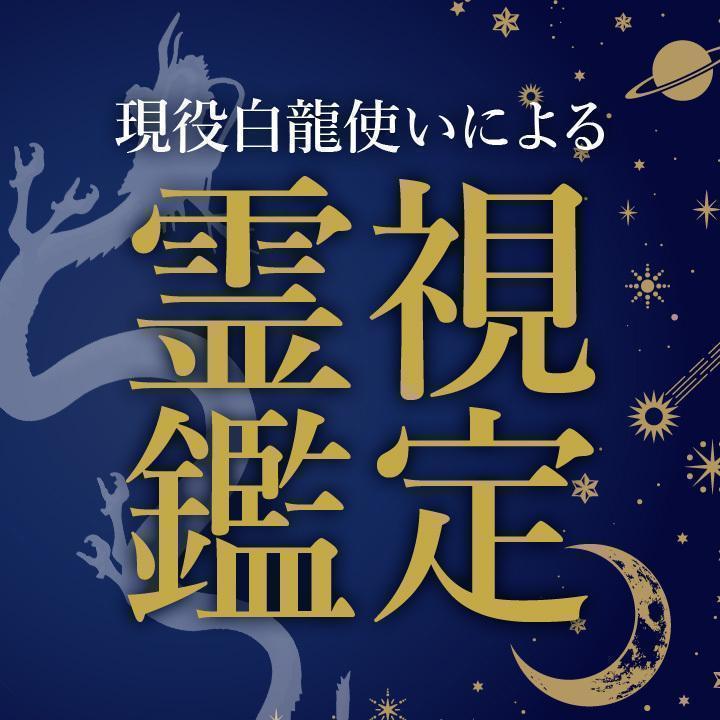 【初回限定】霊視鑑定　恋愛　金運　開運　仕事　スピリチュアル　霊感　守護霊　占い_画像1