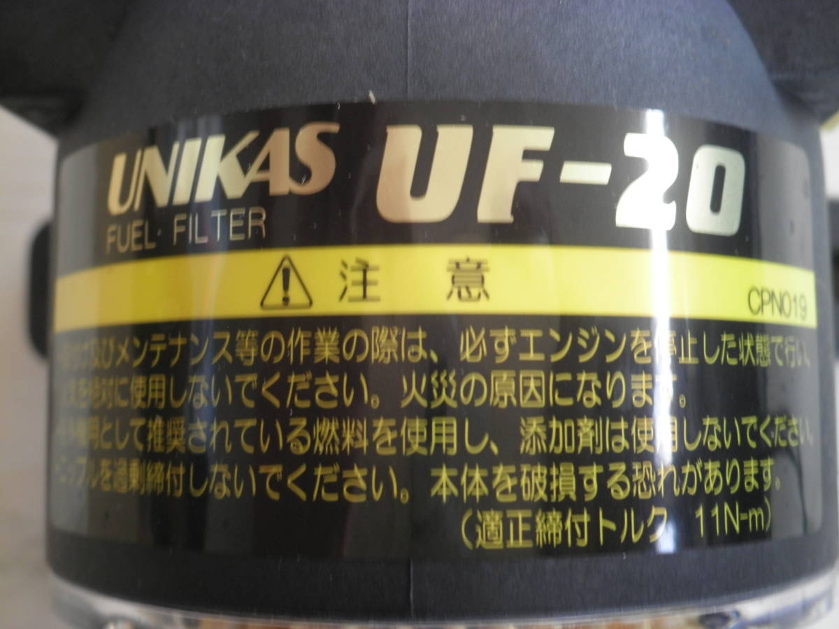 ユニカス製燃料フィルター　UF-20_画像2