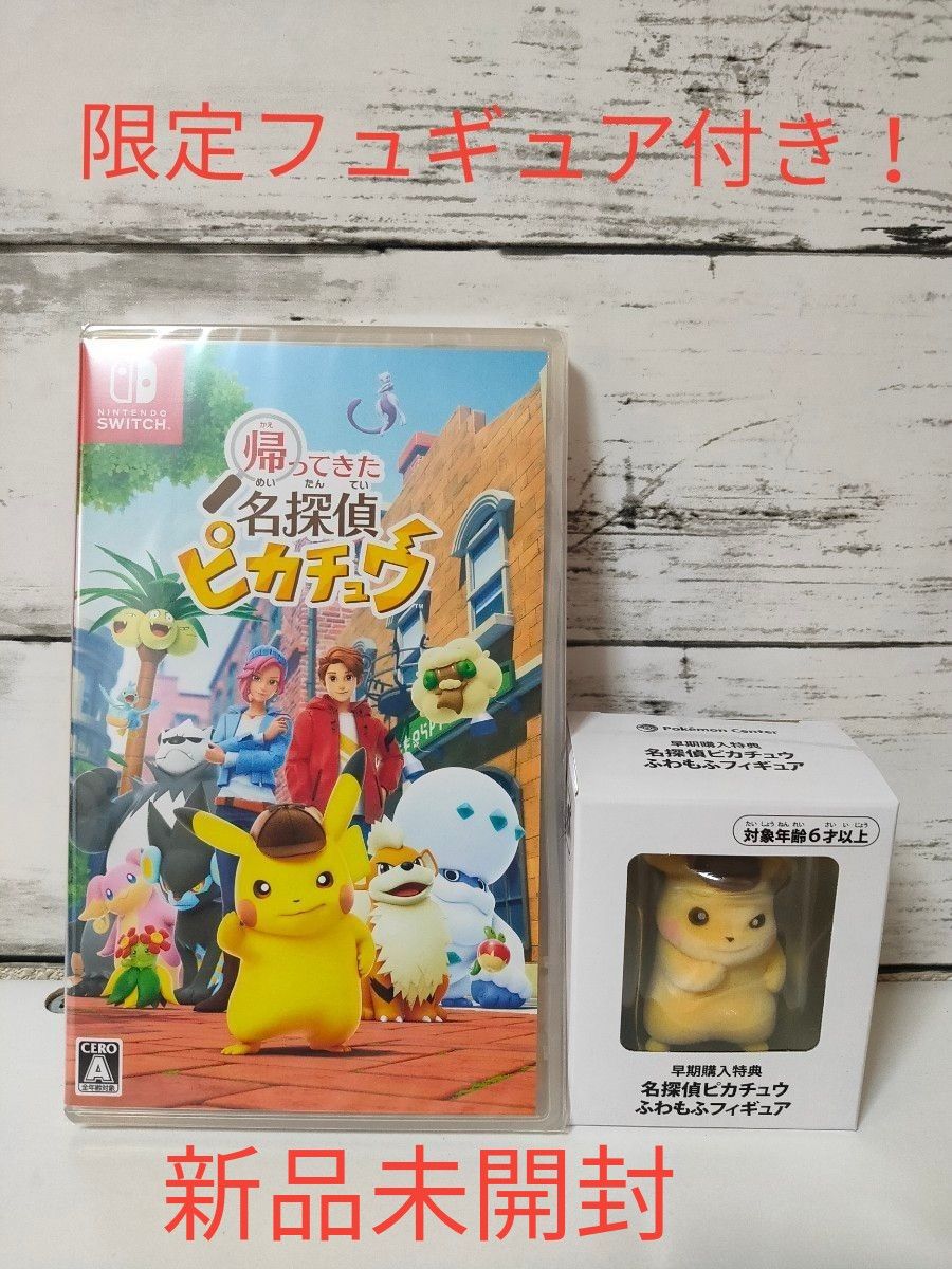 限定フュギュア付き ポケモン 帰ってきた名探偵ピカチュウ 任天堂Switch 新品未開封 ゲームソフト