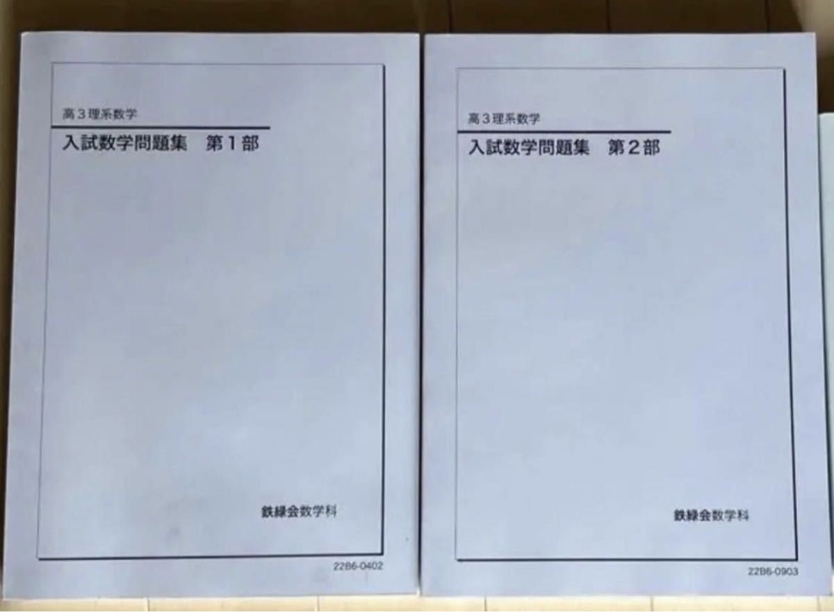 最新年度 2022年配布 鉄緑会 理系数学入試数学問題集 第1部・第2部 鉄