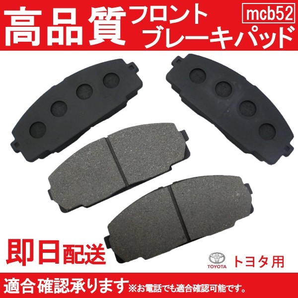 送料無料 TOYOTA用 ハイエース・レジアスエース・コミューター LY111 TECS特装キャンピングカー LY112 TECS ブレーキパッド フロント用 B52_画像1