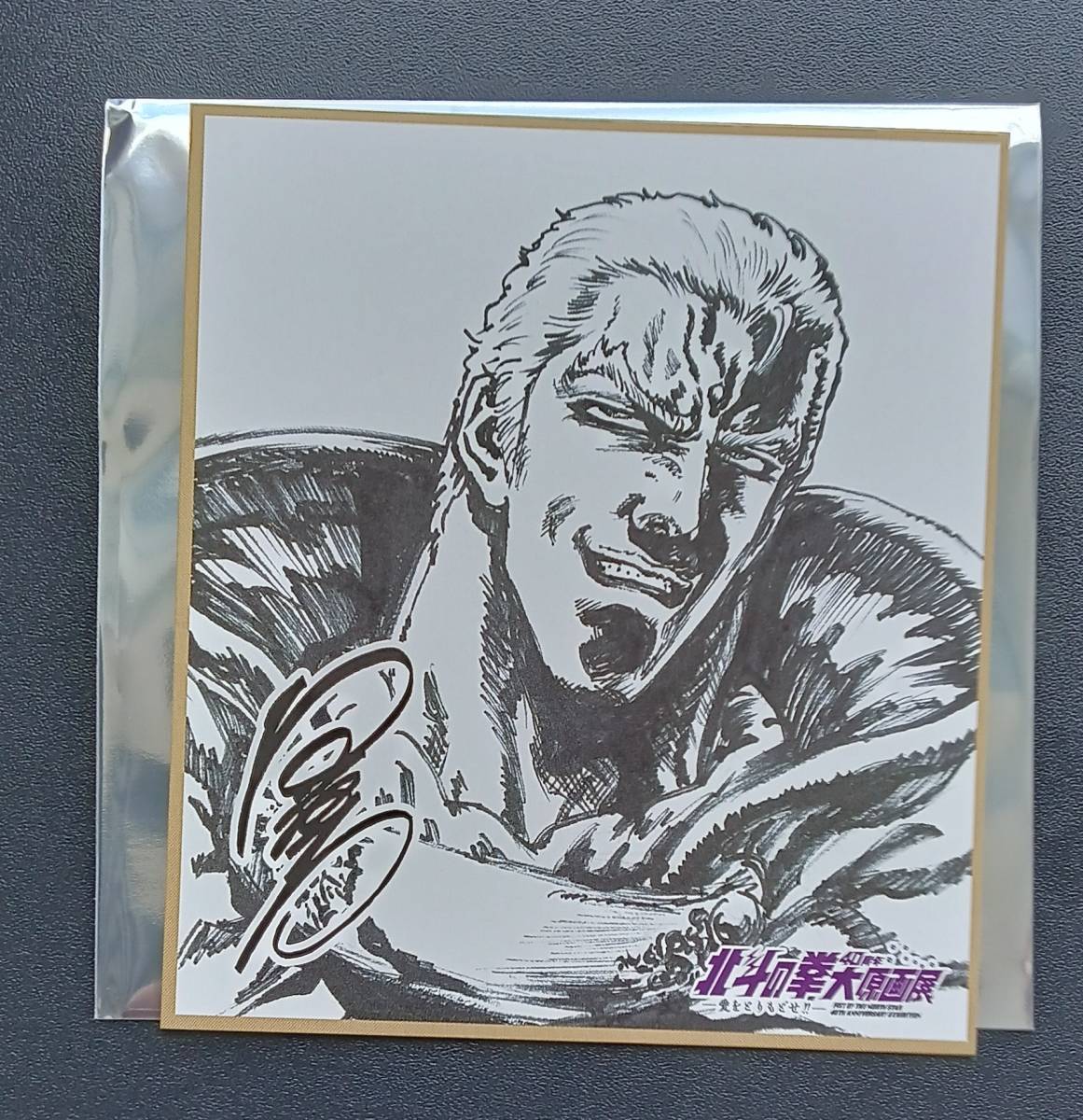 北斗の拳40周年大原画展～愛をとりもどせ～☆来場者特典（後期