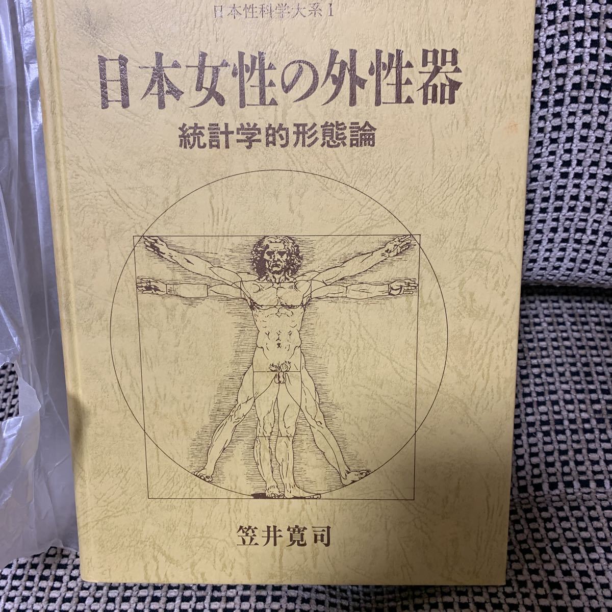 日本女性の外性器 統計学的形態論 笠井寛司 - 健康/医学