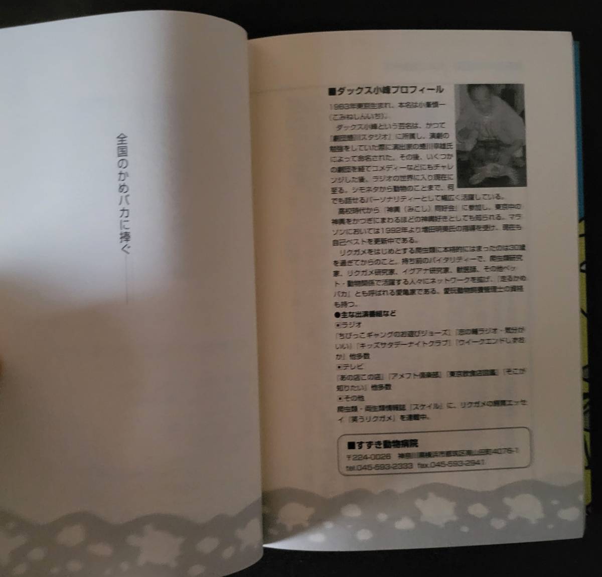 東京かめバカ日記―かめニモ負ケズ (scaleMOOK) 単行本 1999/8/1 ダックス小峰 (著)_画像8