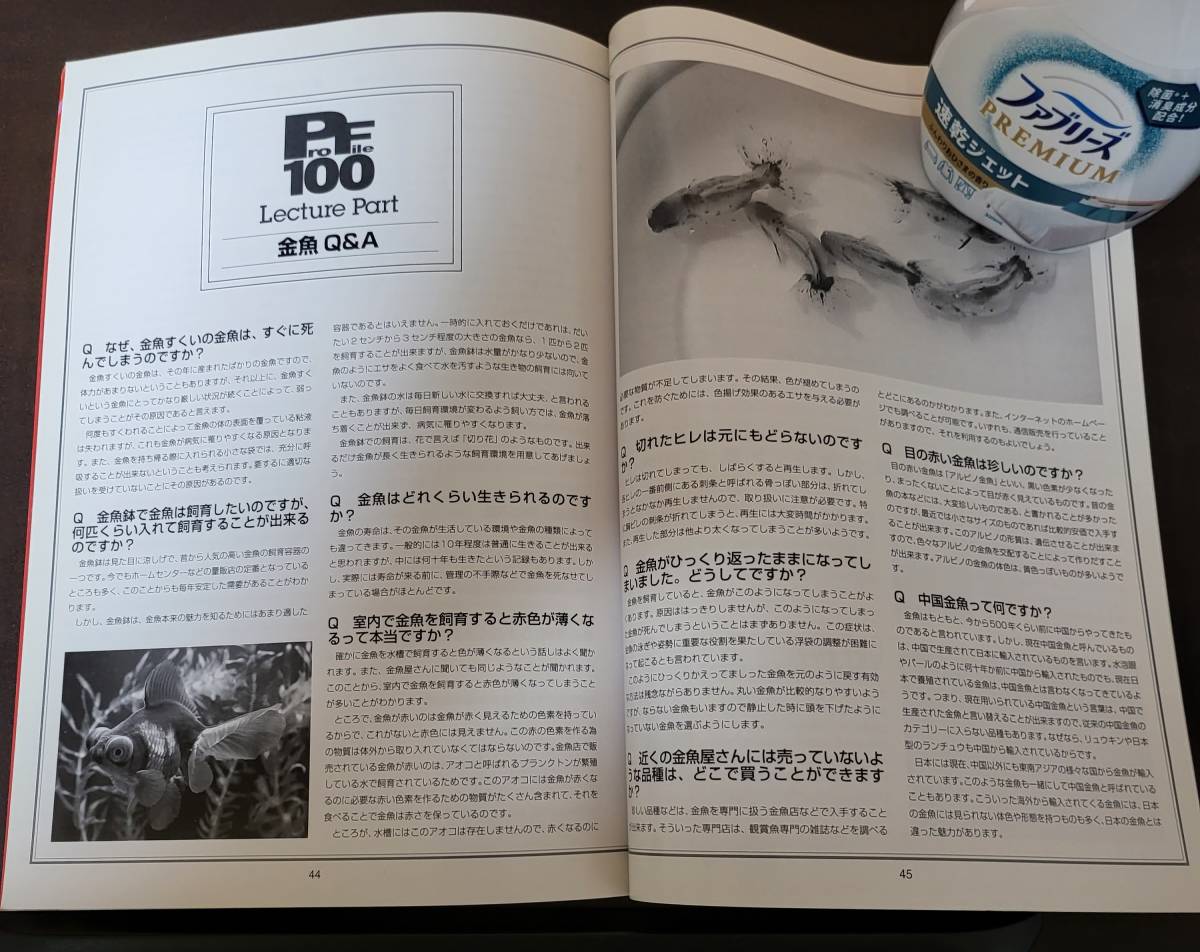 ProFile100 VOL.10　金魚の楽しみ方　金魚の飼い方　金魚の病気　琉金　出目金　コメット　ランチュウ_画像8