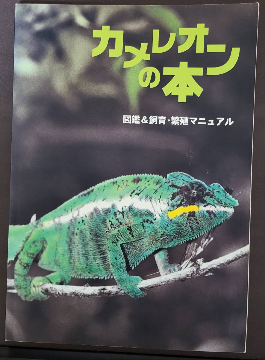 【入手困難】　カメレオンの本―図鑑&飼育・繁殖マニュアル
