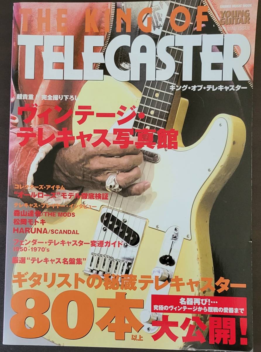 キングオブテレキャスター (シンコーミュージックMOOK) (シンコーミュージックMOOK YOUNG GUITAR SPECIAL)_画像1