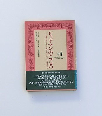 レッドマンのこころ 「動物記」のシートンが集めた北米インディアンの魂の教え_画像1