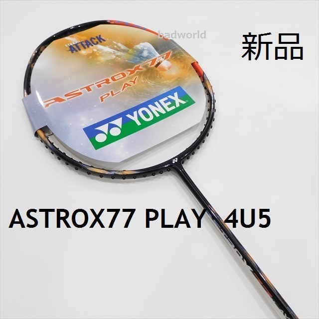 送料込/新品/ヨネックス/4U5/最新モデル/アストロクス77プレイ/ASTROX77  PLAY/AX77/77プロ/77PRO/77ツアー/88S/ASTROX/100ZZ/66